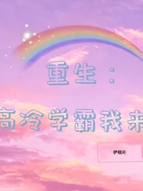重生：高冷学霸我来了