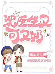 沈医生又可又奶