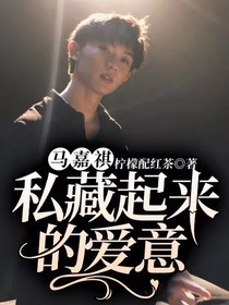 马嘉祺：私藏起来的爱意