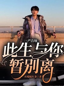 严浩翔：此生与你暂别离