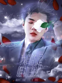 我真的是唯物主义
