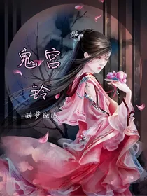 鬼宫铃