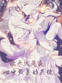 你永远是我心中的天使
