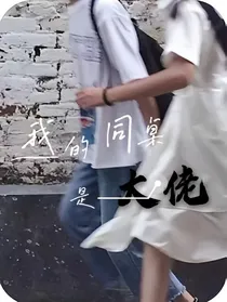 我的同桌是大佬1