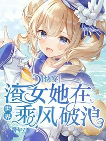 快穿：渣女她在世界乘风破浪
