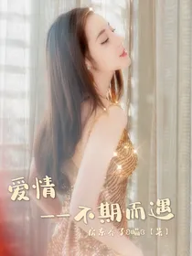 爱情不期而遇