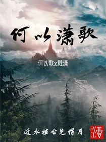 何以潇歌