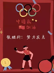 张继科：努力发光