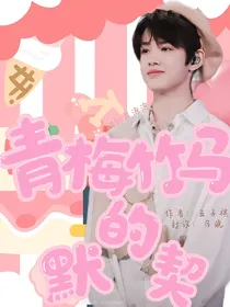 张极：来自青梅竹马的默契
