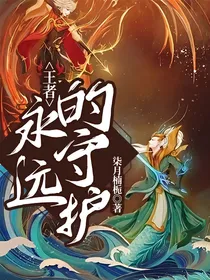 王者：永远的守护