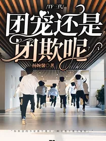 TF三代：团宠还是团欺呢？
