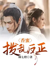 香蜜：拨乱反正