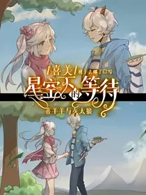 喜美：星空下的等待