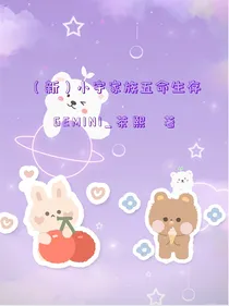 （新）小宇家族五命生存