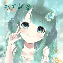 失语的爱