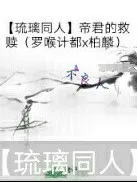 帝君的救赎（柏麟X罗喉计都）