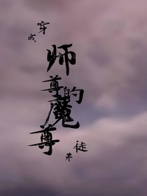 穿书成为师尊的魔尊徒弟