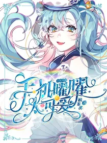 王者荣耀：手机曜曜太可爱
