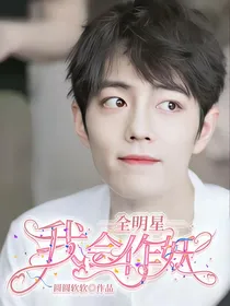 全明星我会作妖
