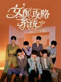 快穿TNT：女配攻略系统