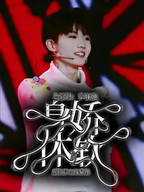马嘉祺：学妹她身娇体软