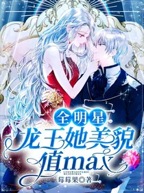 全明星：龙王她美貌值max