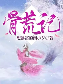 骨荒记