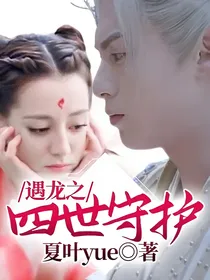 遇龙之四世守护
