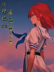 我想把你藏进盛夏里