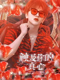 蔡徐坤：触及你的真心