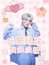 蔡徐坤：后期妹妹给我多点镜头