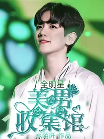 全明星：美男收集馆