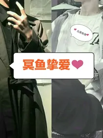 冥鱼挚爱