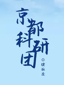 京都科研团