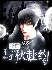 与秋赴约小铺