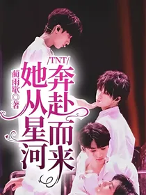 TNT：她从星河奔赴而来