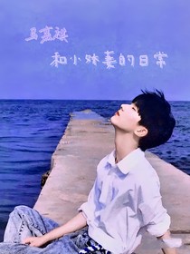 马嘉祺：和小娇妻的日常