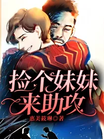 捡个妹妹来助攻