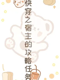 快穿之宿主的攻略任务