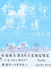 捡个马甲随便爆