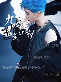 九天九夜恋爱计划
