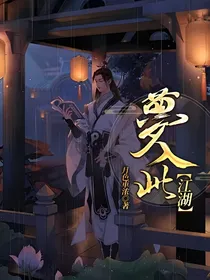 梦入此江湖