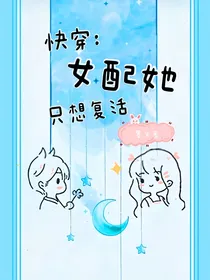 快穿：女配她只想复活