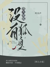 我，九尾狐，没有狐臭！