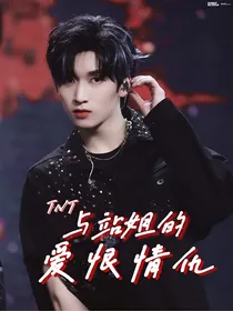 TNT：与站姐的爱恨情仇