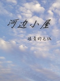 河边小屋