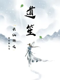 云仙游之道笙