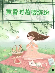 黄昏时落樱缤纷