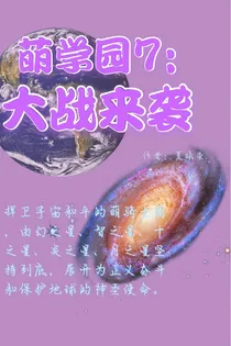 萌学园7：大战来袭