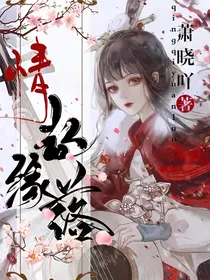 情起缘落